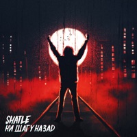 Ни шагу назад - Single - Shatle