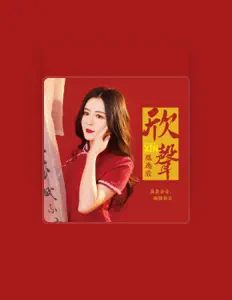 Listen to 凰逸欣, watch music videos, read bio, see tour dates & more!
