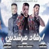 ارشاد مرشدين (feat. Felo & حوده ناصر) - Single