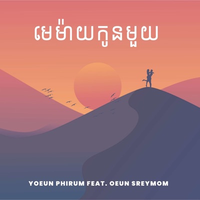 Song - មេម៉ាយកូនមួយ (feat. Oeun Sreymom) - Yoeun Phirum