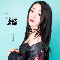 那个她 - Single - Su Tan Tan
