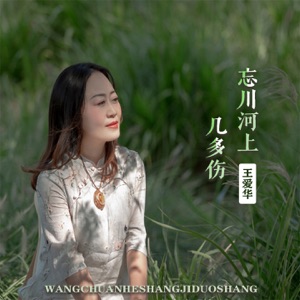 忘川河上几多伤 - EP