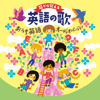 耳から覚える英語の歌 〜おうち英語〜 (オーディオバージョン) [コロムビアキッズ] - Various Artists