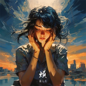 烦 - Single