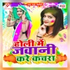 Holi Me Jawani Kare Kachara - EP