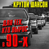 Для тех, кто вырос в 90-х (Крутой шансон) - Разные артисты