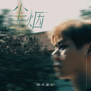 尘烟 (伴奏版)