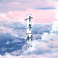 十年一秒 - Single - 林木乐