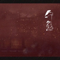 命煞 (DJ花哨版) - Single - 御鹿神谷, HuaShao & 摇摆新生代