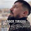 فالمجتمع غير ضحية - Single