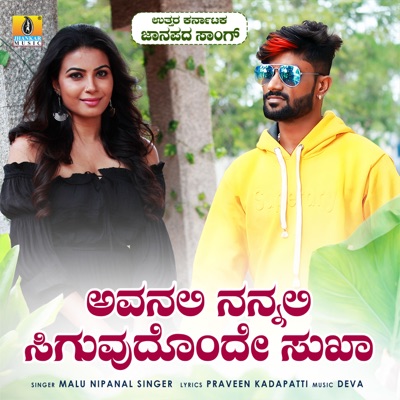 Avanali Nannali Siguvudonde Sukha - Single