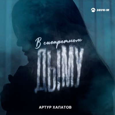В сигаретном дыму - Single