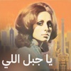 Ya Gabal Elly Baeed - Single