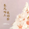 春風吻上我的臉 - 盧佩莘