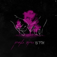 הריקוד האחרון - Single - Adir Getz