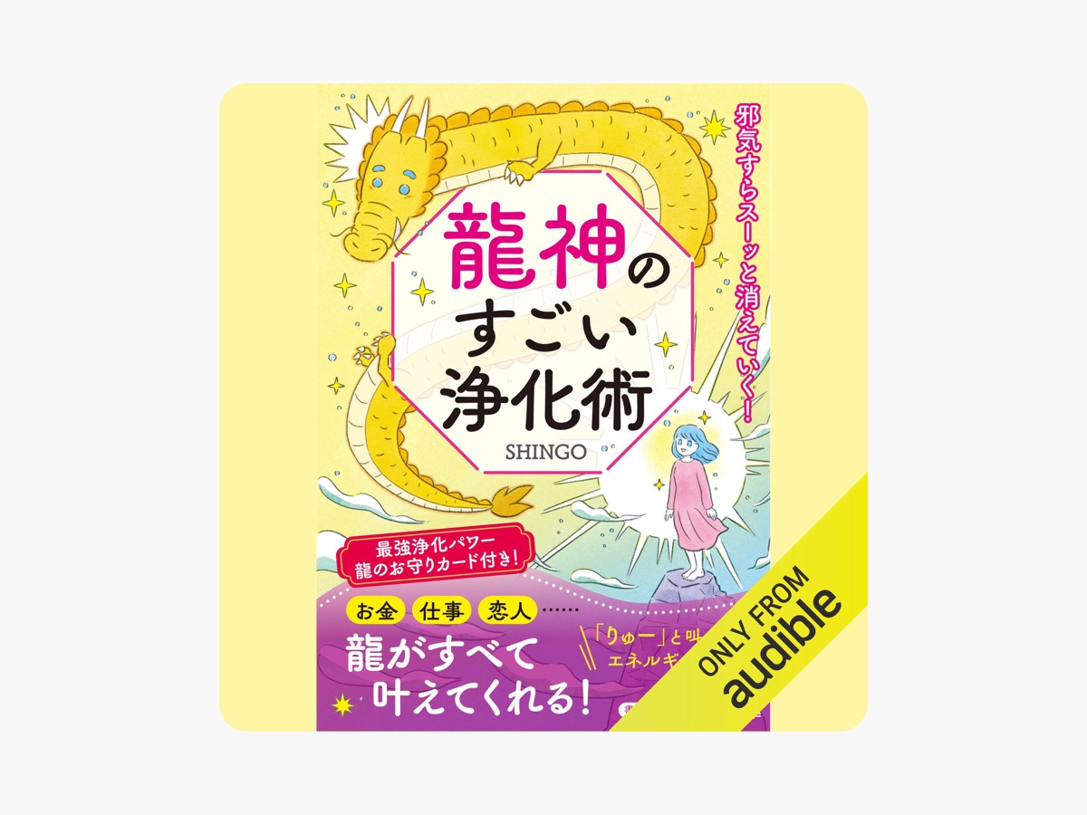 龍神のすごい浄化術 by SHINGO on Apple Books