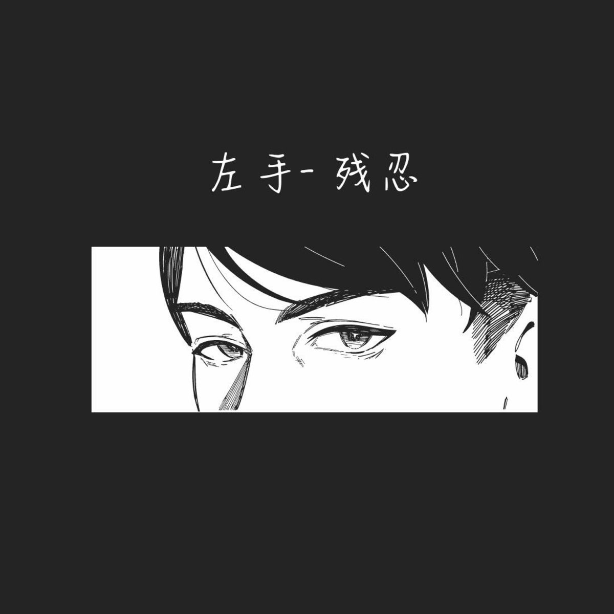 残忍 Single By 左手on Apple Music 残忍 Single By 左手on Apple Music