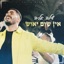 אין שום יאוש - Single