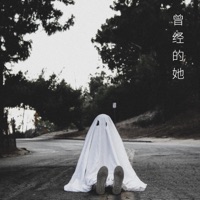 曾经的她 - Single - 满奇 & 九歌