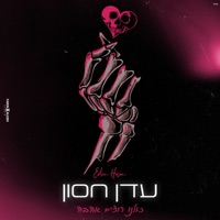 כולנו רוצים אהבה - Single - Eden Hason