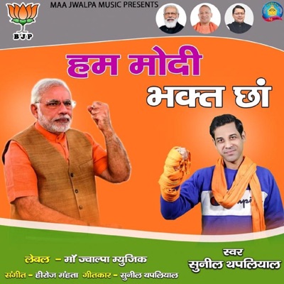 Hum Modi Bhakt Chha - Single