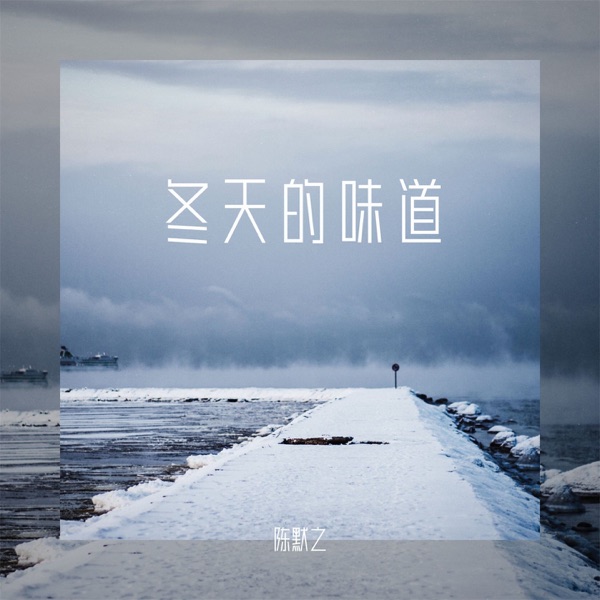 冬天的味道 - Single