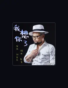 Escucha a 刘文杰, mira vídeos musicales, lee la biografía, consulta fechas de giras y mucho más.