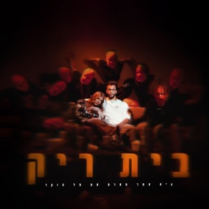 בית ריק (feat. טל צוקר)