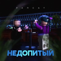 Недопитый - Single - Rapsat