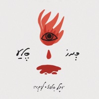 כמו סלע (feat. ליביה) - Single - Yuval Illuz