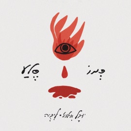 כמו סלע (feat. ליביה) Yuval Illuz