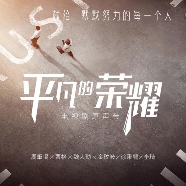 《平凡的榮耀》電視原聲帶 - EP
