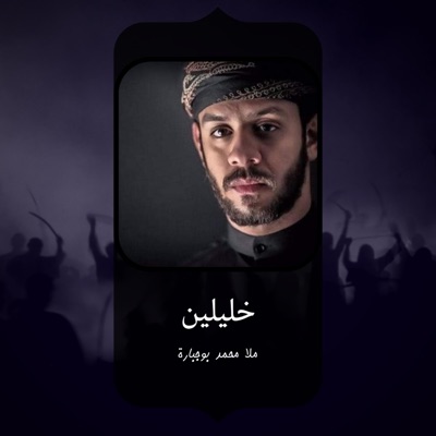 Rawadeed Shia World - خليلين (feat. محمد بوجبارة)