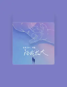 Listen to 可歆, watch music videos, read bio, see tour dates & more!