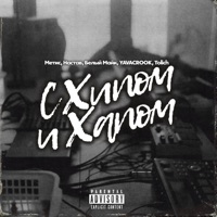 С хипом и хапом - Single - Метис, Настав, Белый Майк, YAVACROOK & Tolich