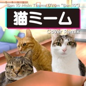 Ben 10 Main Theme (From "Ben 10") [猫ミーム COVER REMIX] artwork