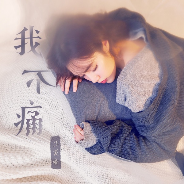 我不痛 - Single