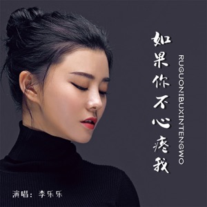 如果你不心疼我 - EP