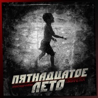 Пятнадцатое лето - Single - Aleksandr Kurgan & Пятилетка