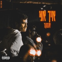 איך אני - Single - ASKER