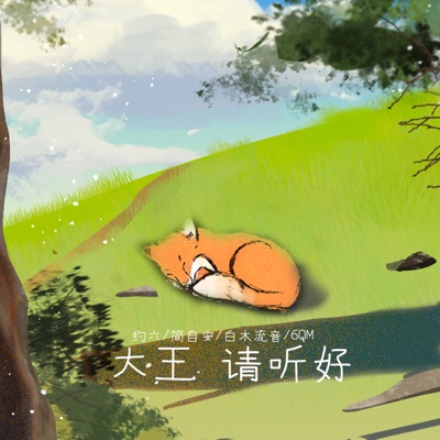 大王请听好 - Single