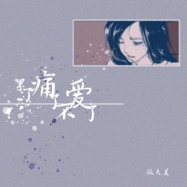 累了痛了不爱了 张大美