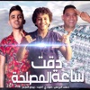 دقت ساعة المصلحة - Single