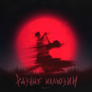 Разные иллюзии