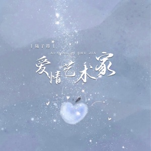 爱情艺术家 - Single