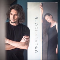 Эфемерность (feat. Середина) - Single - Полынья