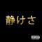 Silenzio (静けさ) (feat. LEOK) - Drum Niraq lyrics