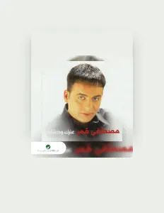 Mostafa Amar सुनें, म्यूज़िक वीडियो देखें, बायो पढ़ें, दौरे की तारीखें और बहुत कुछ देखें!