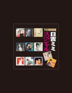 收听 Mimi Hiyoshi、观看音乐视频、阅读小传、查看巡演日期等 ！