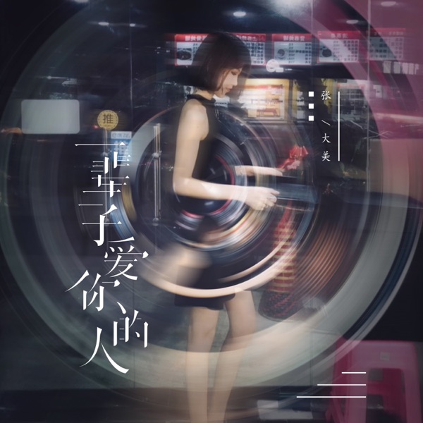 一辈子爱你的人 - Single
